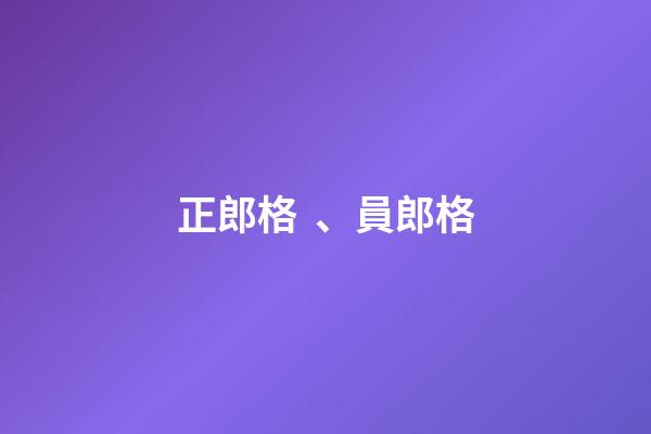 正郎格、員郎格